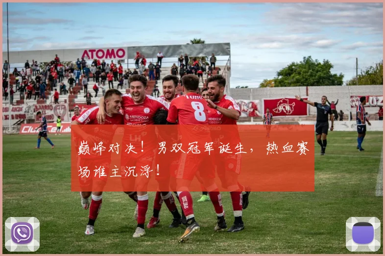 巅峰对决！男双冠军诞生，热血赛场谁主沉浮！