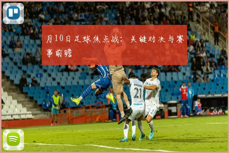 月10日足球焦点战：关键对决与赛事前瞻
