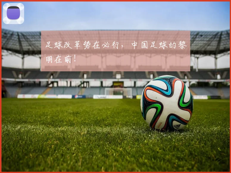 足球改革势在必行，中国足球的黎明在前！