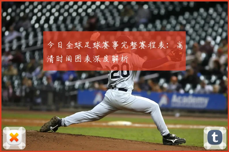 今日全球足球赛事完整赛程表：高清时间图表深度解析