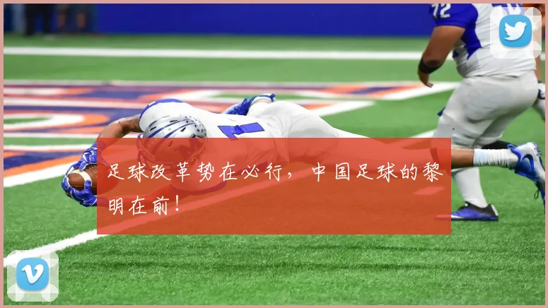 足球改革势在必行，中国足球的黎明在前！