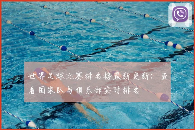 世界足球比赛排名榜最新更新：查看国家队与俱乐部实时排名