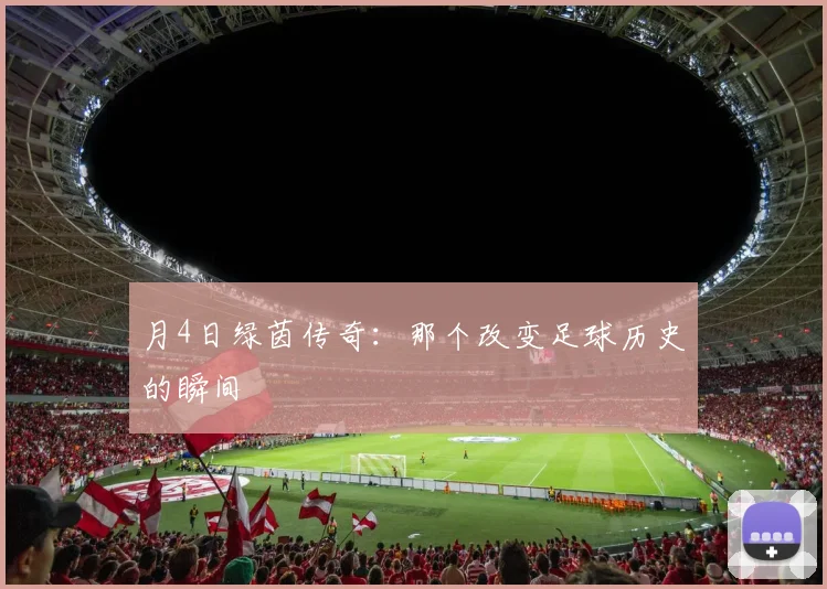 月4日绿茵传奇：那个改变足球历史的瞬间