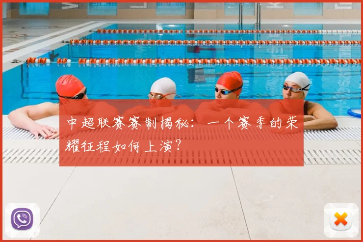 中超联赛赛制揭秘：一个赛季的荣耀征程如何上演？