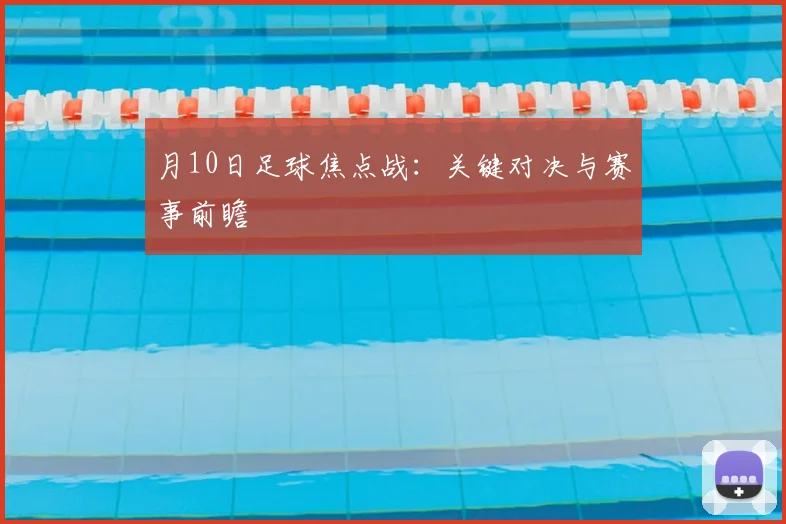 月10日足球焦点战：关键对决与赛事前瞻