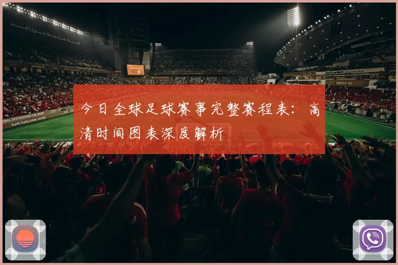 今日全球足球赛事完整赛程表:高清时间图表深度解析