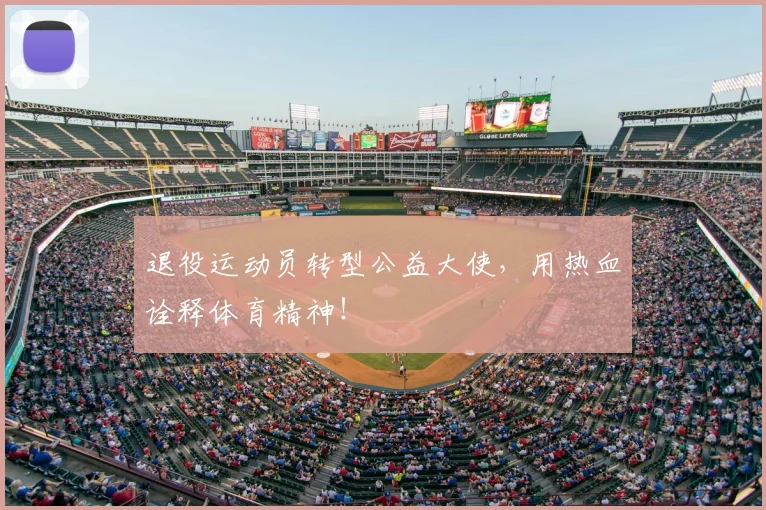 退役运动员转型公益大使,用热血诠释体育精神!