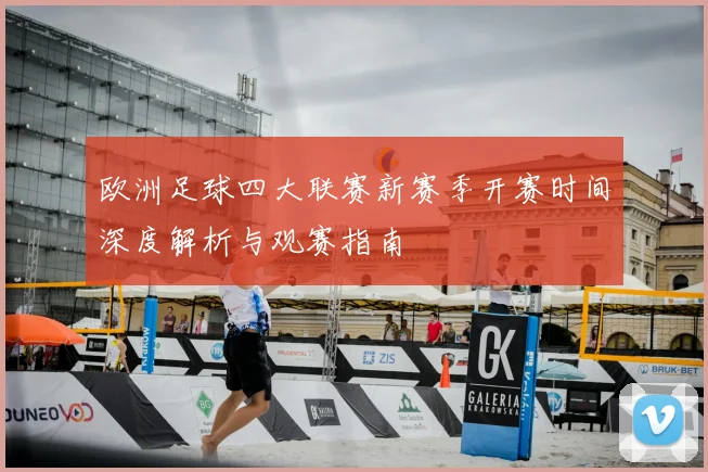 欧洲足球四大联赛新赛季开赛时间深度解析与观赛指南