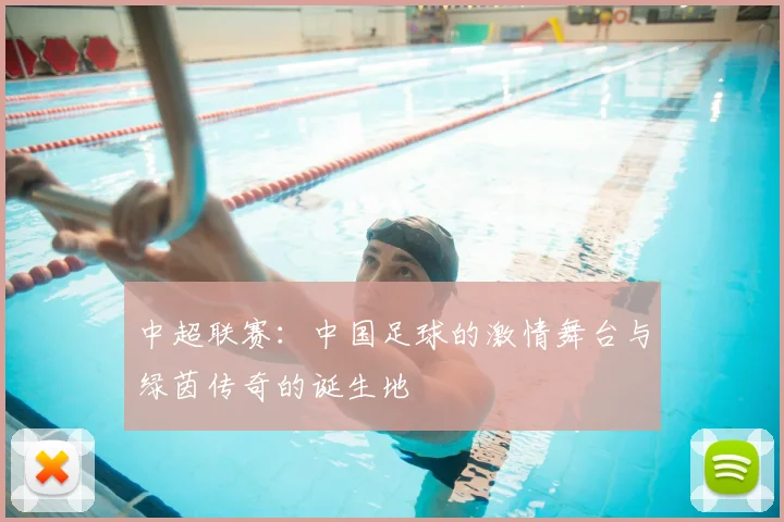 中超联赛：中国足球的激情舞台与绿茵传奇的诞生地