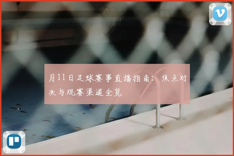 月11日足球赛事直播指南：焦点对决与观赛渠道全览